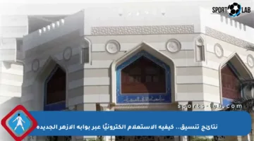 نتائج تنسيق.. كيفية الاستعلام إلكترونيًا عبر بوابة الأزهر الجديدة